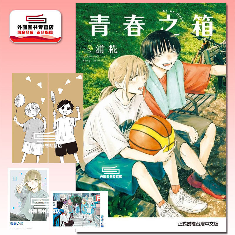 青春之箱21首刷限定版