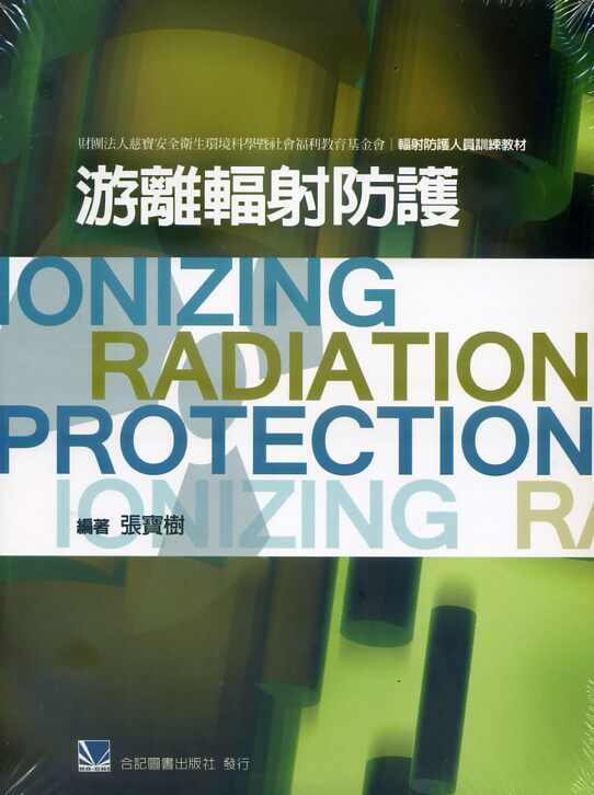 预售【外图台版】游离辐射防护 / 张宝树　编著 合记图书出版社