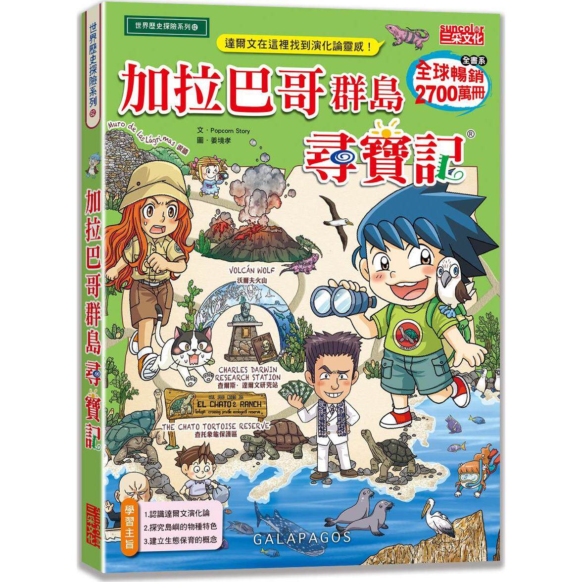 预售【外图台版】加拉巴哥群岛寻宝记 / Popcorn Story-作；姜境孝-绘 三采文化