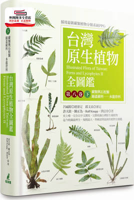 预售【外图台版】台湾原生植物全图鉴第八卷（下）：蕨类与石松类 蹄盖蕨科--水龙骨科