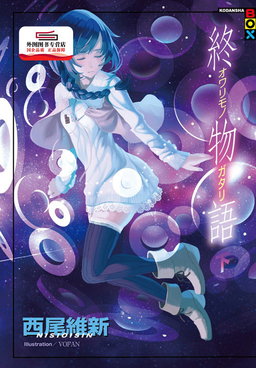 预售【外图台版轻小说】终物语(下) / 西尾维新 尖端出版