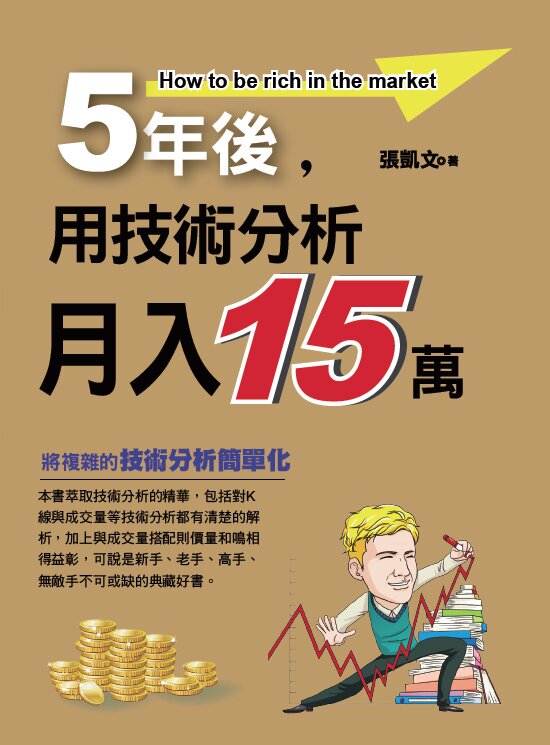 预售【外图台版】5年后,用技术分析月入15万 / 张凯文 张凯文