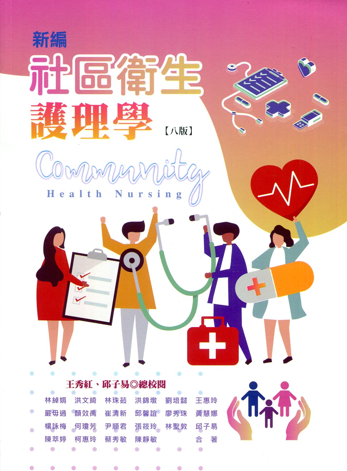 现货【外图台版】新编小区卫生护理学 /林绰娟-等合着；张雯雯-总编辑 华格那企业有限公司