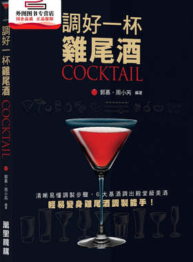 预售【外图港版】调好一杯鸡尾酒COCKTAIL / 郭慕、周小芮 万里机构