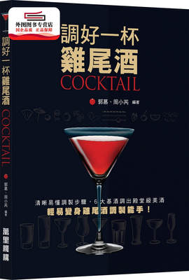 预售【外图港版】调好一杯鸡尾酒COCKTAIL / 郭慕、周小芮 万里机构