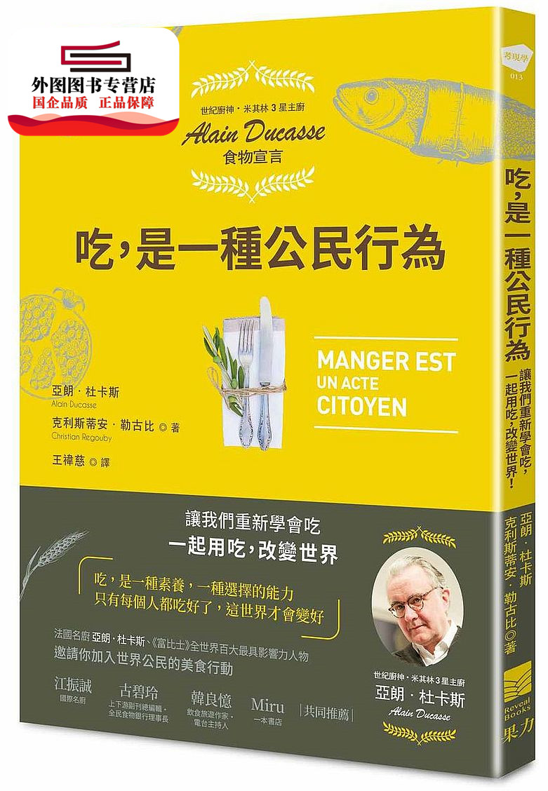预售【外图台版】吃，是一种公民行为【米其林主厨Alain Ducasse食物宣言】 / 亚朗．杜卡斯、克利斯蒂安．勒古比 果力文化
