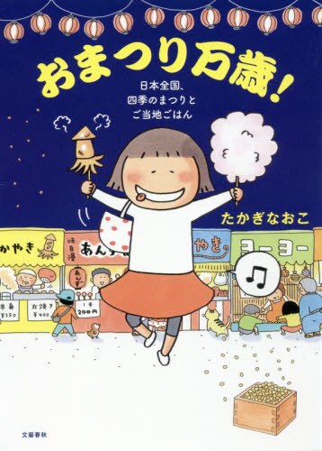 【外图原版】进口日文 おまつり万歳! 日本全国、四季のまつりとご当地ごはん 日本全国四季的节日与当地美食 原版日文漫画