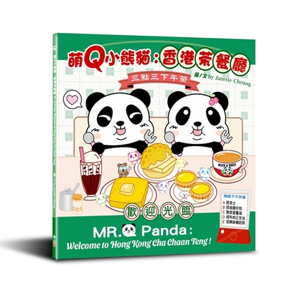 萌Q小熊猫：香港茶餐厅