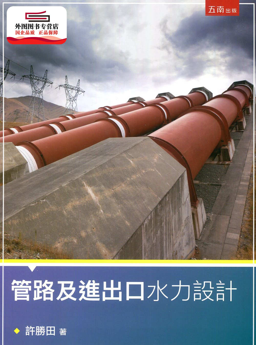 预售【外图台版】管路及进出口水力设计 / 许胜田 五南