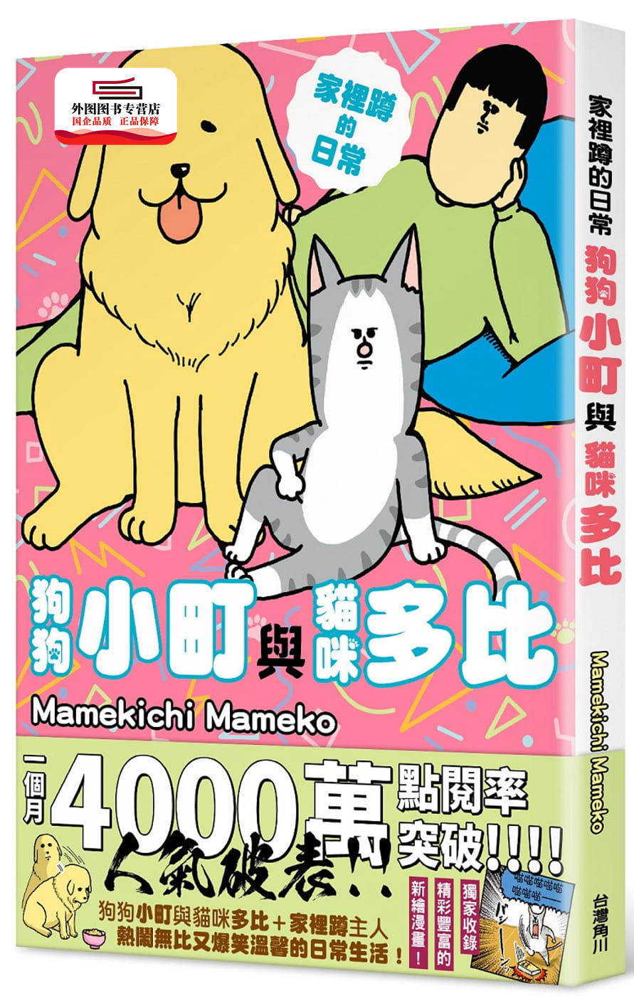 预售【外图台版】家里蹲的日常狗狗小町与猫咪多比 / Mamekichi Mameko 台湾角川怎么样,好用不?