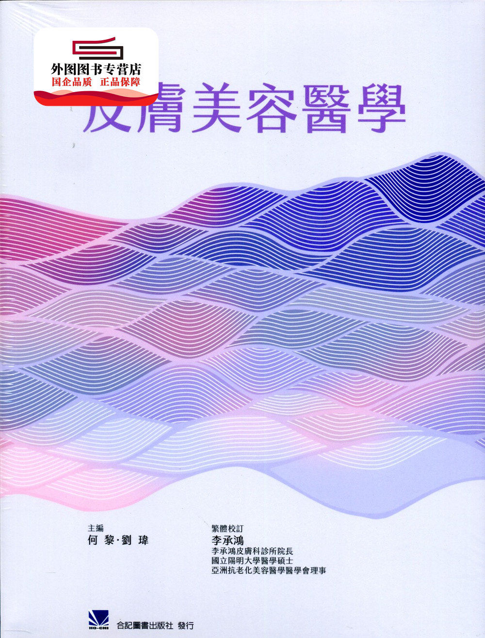 预售【外图台版】皮肤美容医学 / 何黎、刘玮-主编；李承鸿-繁体校订 合记