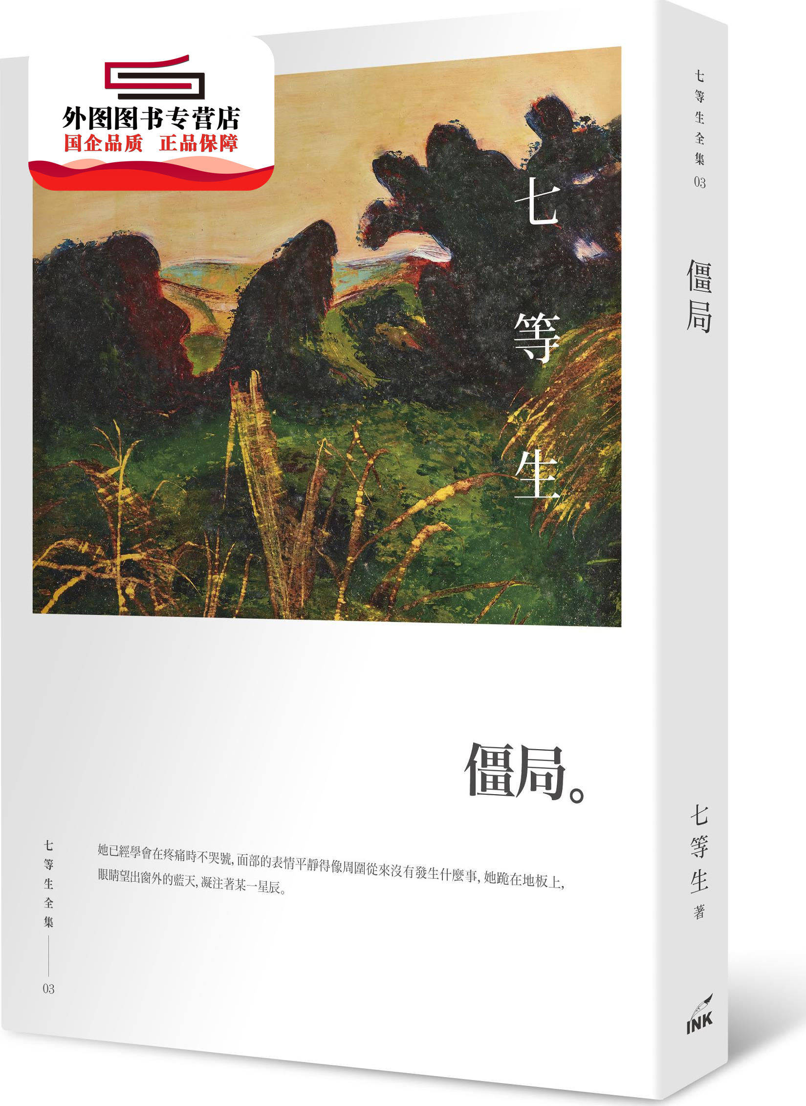 预售【外图台版】僵局 / 七等生 印刻