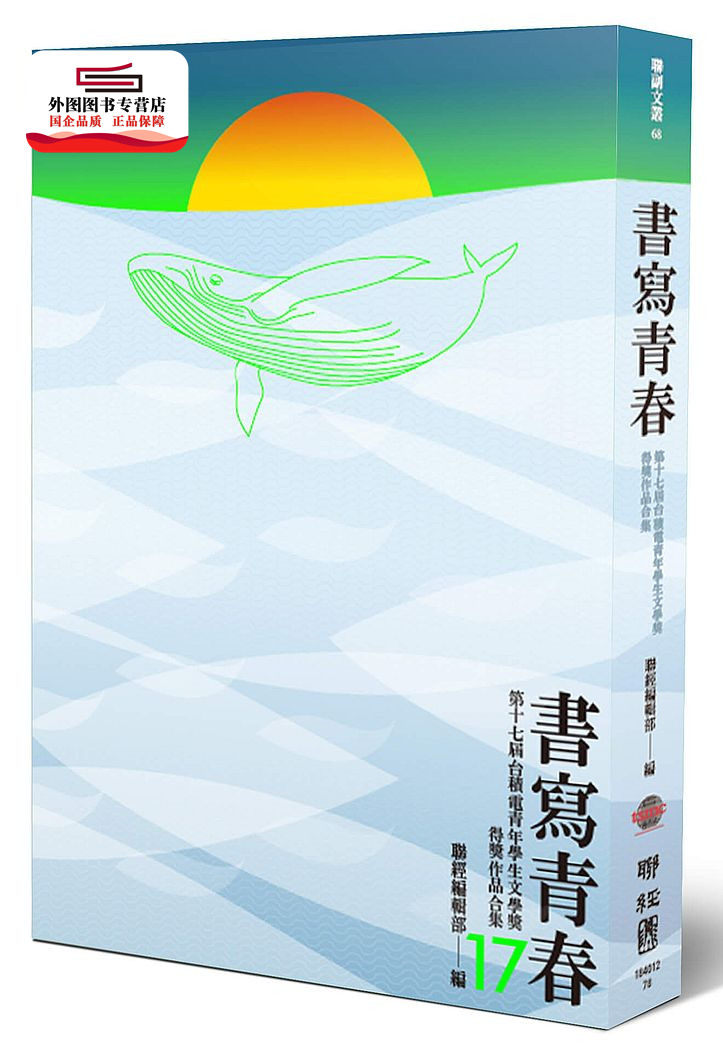 现货【外图台版】书写青春17:台积电青年学生文学奖得奖作品合集 / 联