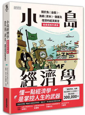 预售【台版】小岛经济学：关于鱼(金钱)、渔网(资本)、储蓄及借贷的经济寓言 【插画图解珍藏版】/彼得‧希夫、安德鲁‧希夫/三采