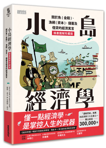 预售【台版】小岛经济学：关于鱼(金钱)、渔网(资本)、储蓄及借贷的经济寓言 【插画图解珍藏版】/彼得‧希夫、安德鲁‧希夫/三采