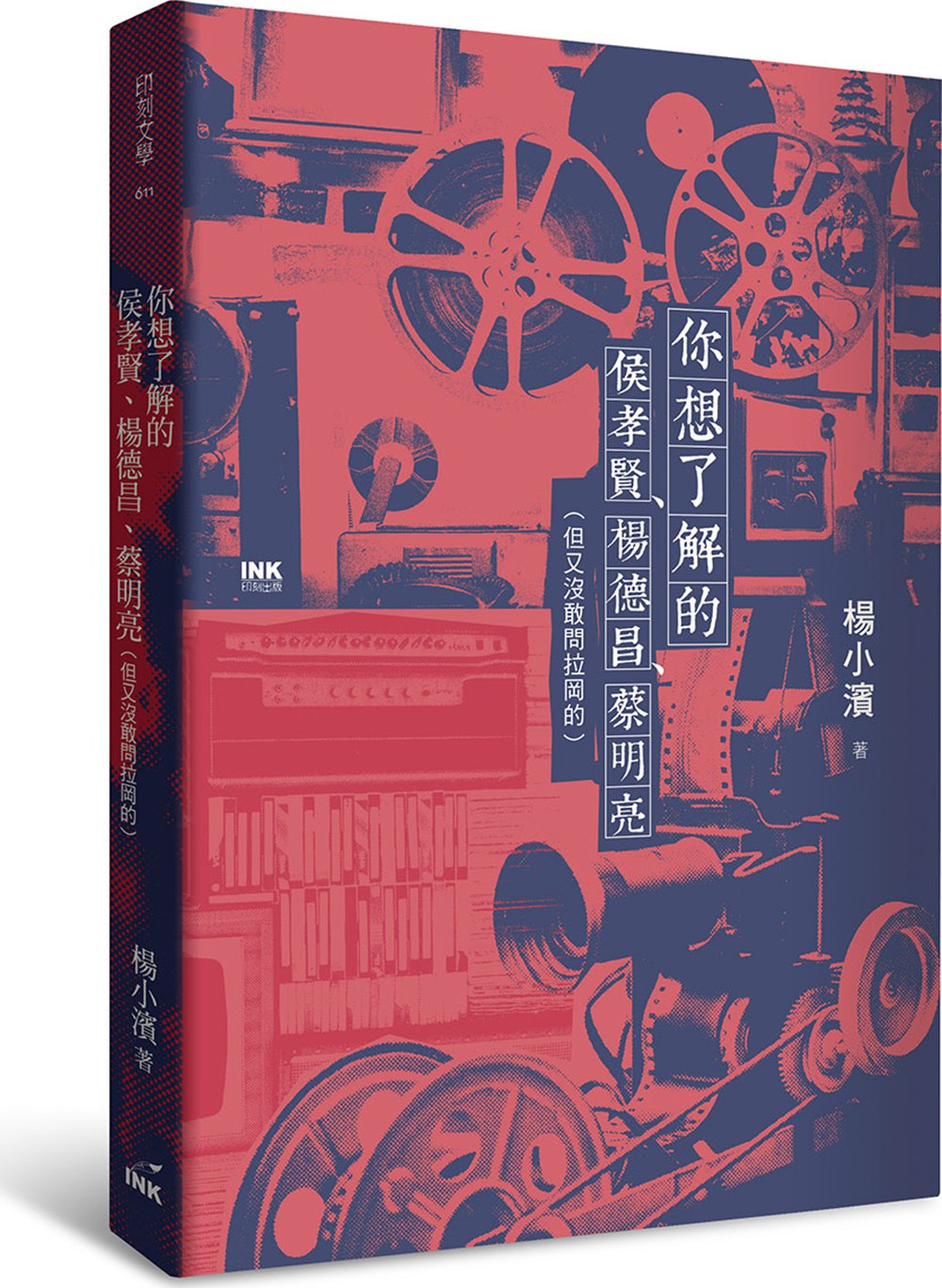 预售【外图台版】你想了解的侯孝贤、杨德昌、蔡明亮（但又没敢问拉冈的） / 杨小滨 印刻高性价比高么？