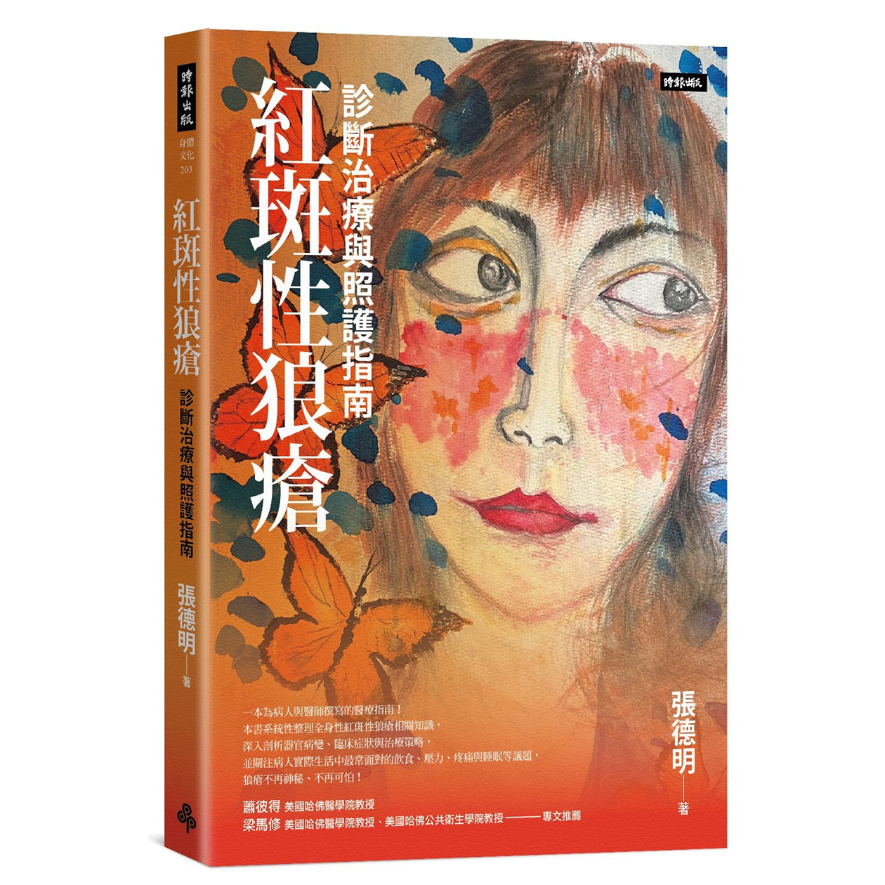 红斑性狼疮:诊断治疗与照护指南