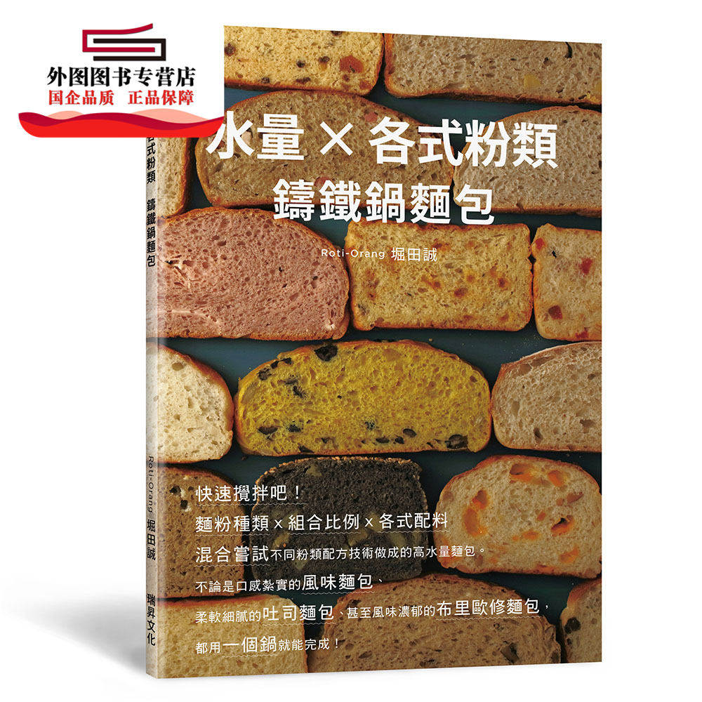 预售【外图台版】水量X各式粉类　铸铁锅面包：面粉种类ｘ组合比例ｘ各式配料，混合尝试不同粉类配方技术做成的高水量面包