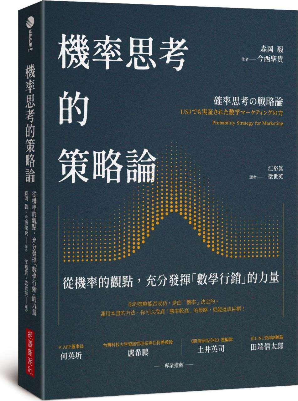 机率思考的策略论/经济新潮社