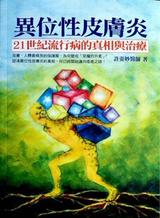 预售【外图台版】异位性皮肤炎-21世纪流行病的真相与治疗 / 许姿妙作