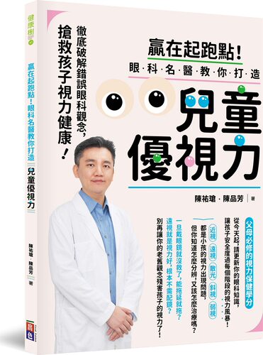预售【外图台版】赢在起跑点！眼科名医教你打造儿童优视力:彻底破解错误眼科观念，抢救孩子视力健康/陈佑玱、陈品芳/出色文化