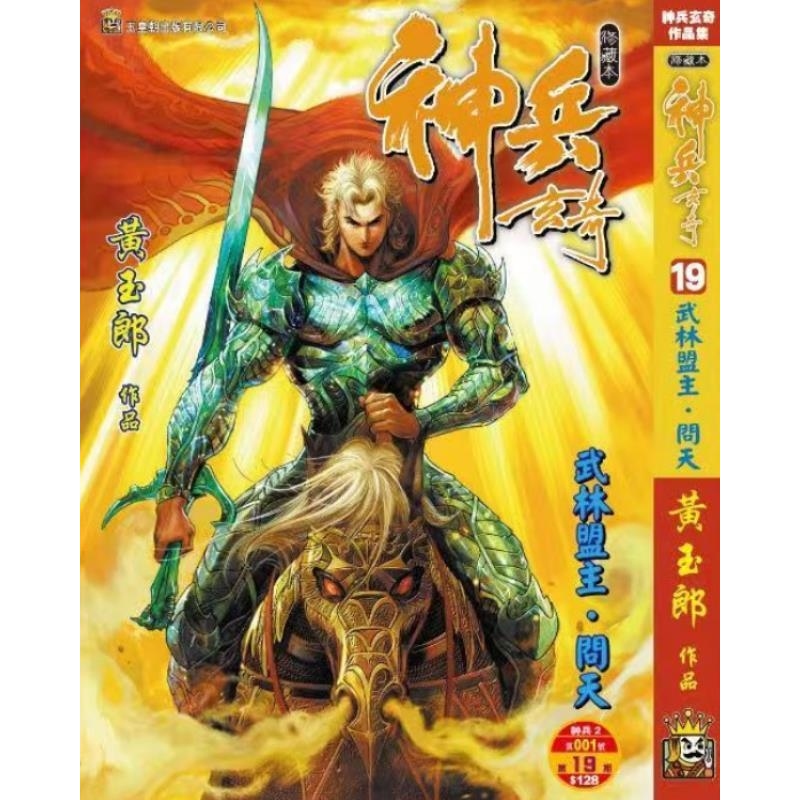 现货【外图港版漫画】神兵玄奇 19 / 黄玉郎 玉皇朝