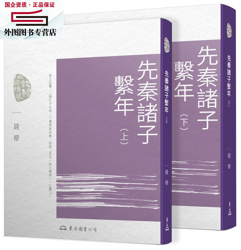 预售【外图台版】先秦诸子系年(上/下)(三版) / 钱穆― 东大怎么样,好用不?