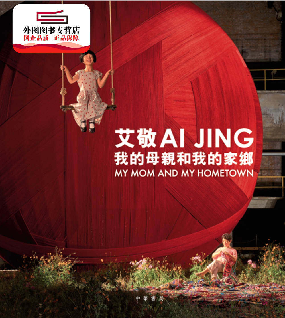 预售【外图港版】我的母亲和我的家乡 / 艾敬 香港中华书局