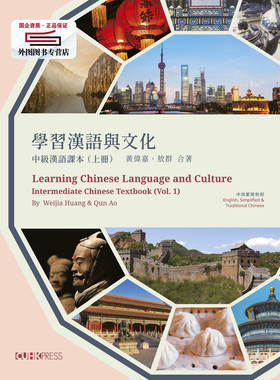 预售【外图港版】学习汉语与文化：中级汉语课本 (Vol.1) / 黄伟嘉（WEIJIA HUANG）、 敖群（QUN AO） 香港中文大学出版社