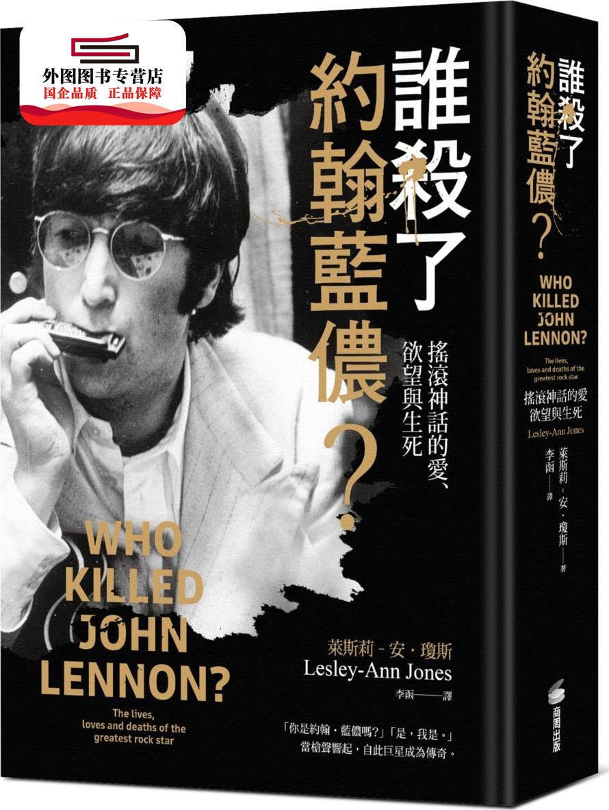 预售【外图台版】谁杀了约翰蓝侬：摇滚神话的爱、欲望与生死 / 莱斯莉－安．琼斯 商周文化