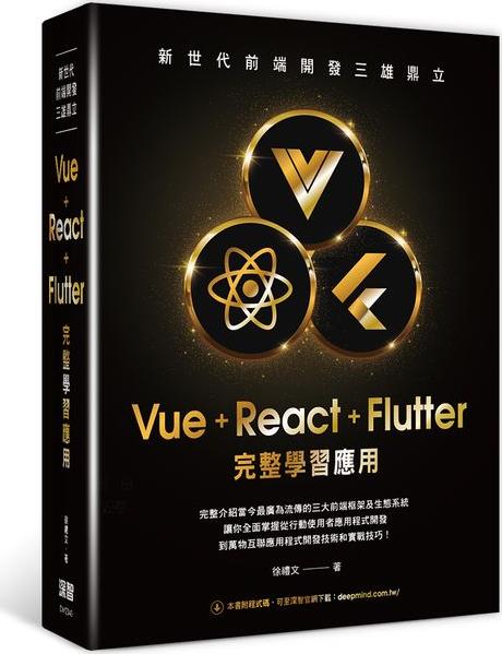预售【外图台版】新世代前端开发三雄鼎立：Vue+React+Flutter完整学习应用 / 徐礼文 深智数位