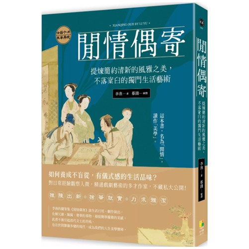 预售【外图台版】闲情偶寄：提炼简约清新的风雅之美，不落窠臼的独门生活艺术 / 李渔, 蔡践 好优文化