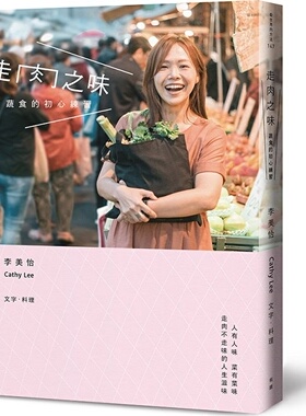 预售【外图台版】走肉之味：蔬食的初心练习 / 李美怡（Cathy Lee） 有鹿文化事业有限公司