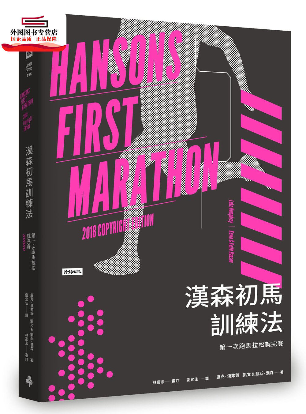 预售【外图台版】汉森初马训练法：第一次跑马拉松就完赛 / 卢克．汉弗莱、凯文和凯斯．汉森 时报文化