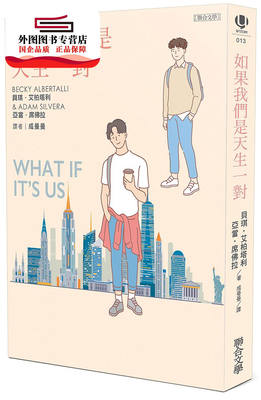 现货【外图台版】如果我们是天生一对 / 贝琪?艾柏塔利 Becky Albertalli、亚当．席佛拉 Adam Silvera 联合文学出版社