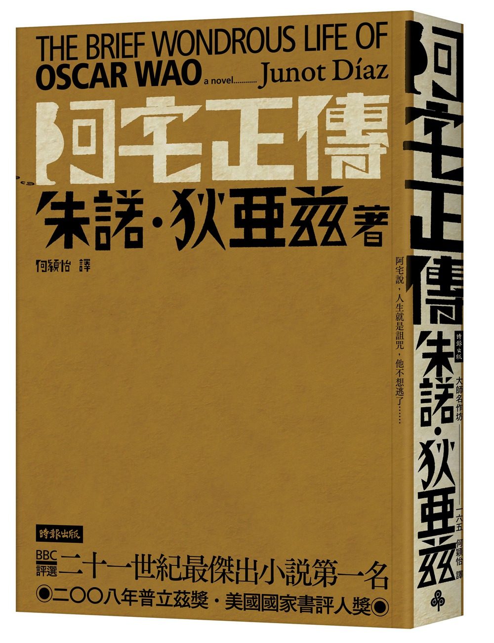 预售【外图台版】阿宅正传/朱诺64狄亚兹/时报文化