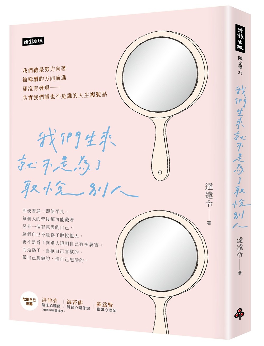 预售【外图台版】我们生来就不是为了取悦别人(随书附赠达达令x知名