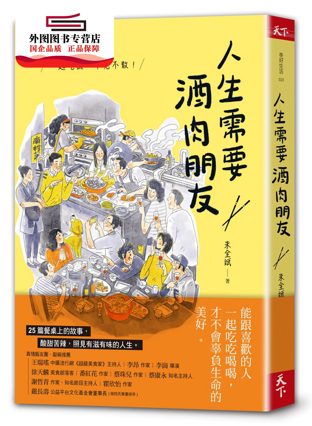 现货【外图台版】人生需要酒肉朋友:一起吃饭,不见不散! / 朱全斌-作;Croter-绘 天下杂志