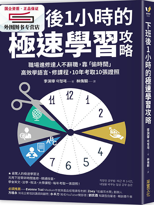 现货【外图台版】下班后1小时的极速学习攻略:职场进修达人不辞职,靠