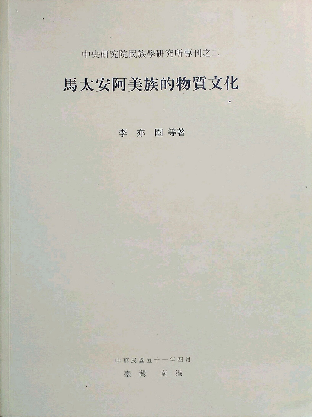 Advance sale[External drawing board]Taian Amis material Culture Special Issue A2) / Li Yih-yuan Academia Sinica-Ethnology Graduate Schoolin the Books/Magazine/Newspaper , Imported Books(Including Hong Kong and Taiwan) , Culture class original book  category - from Buy2taobao.com to provide professional Taobao agent buy service