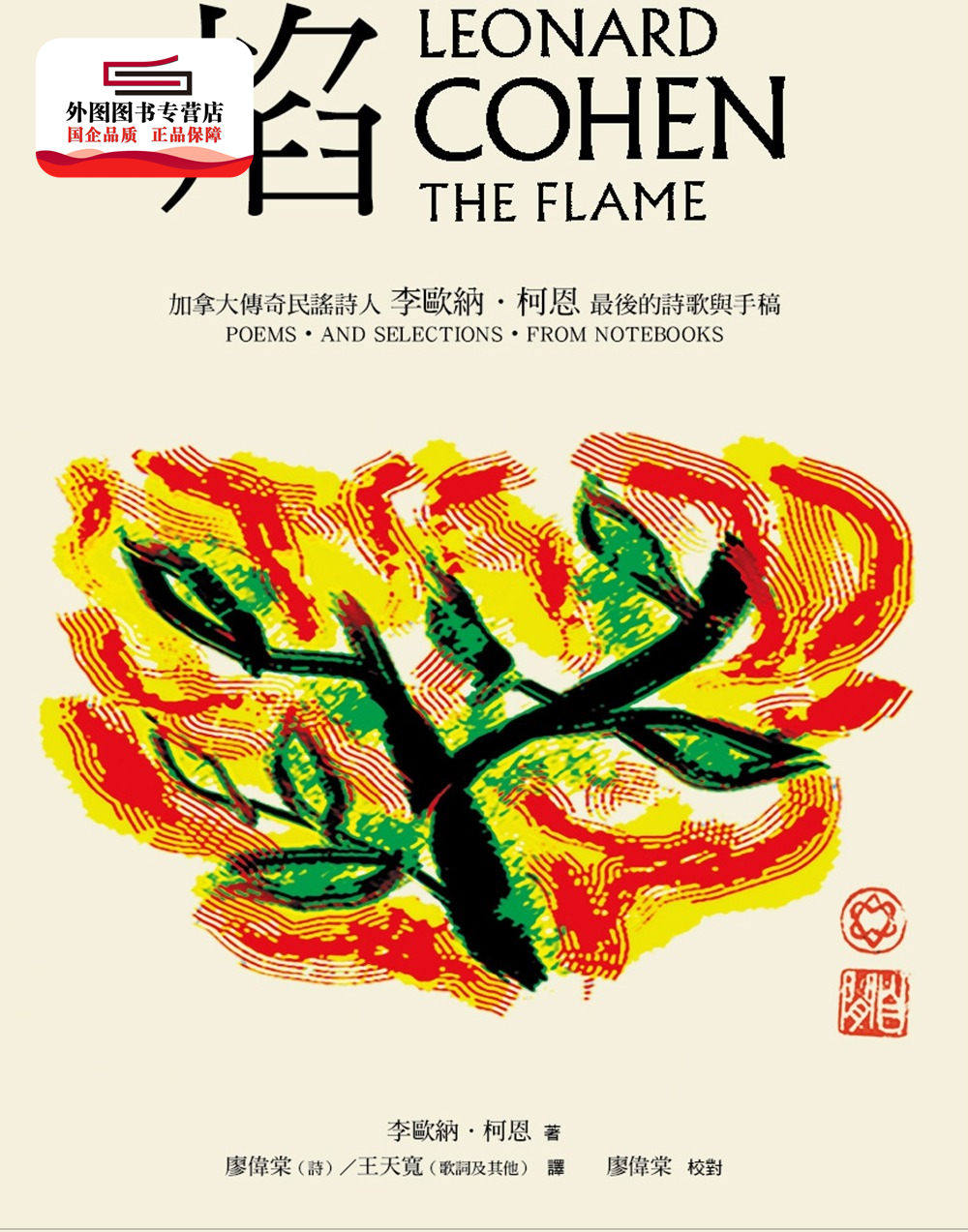 预售【外图台版】焰：加拿大传奇民谣诗人李欧纳．柯恩*后的诗歌与手稿 / 李欧纳‧柯恩 商周文化