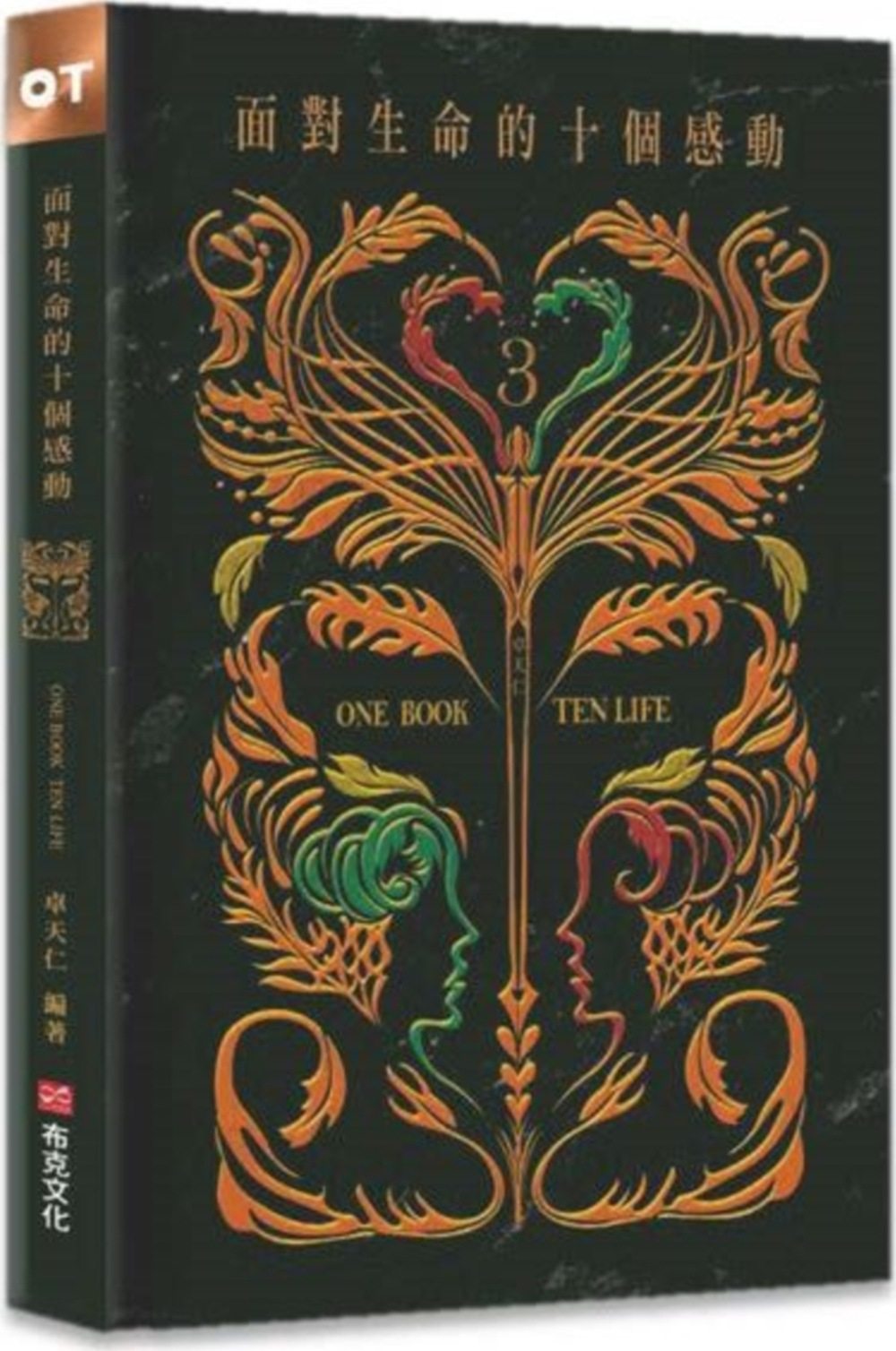 的十个感动:10个因为感动而转动的生命故事 10x10句感动生命的话语