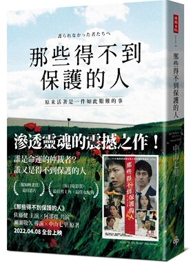 现货【外图台版】那些得不到保护的人（电影书腰版） / 中山七里 时报文化