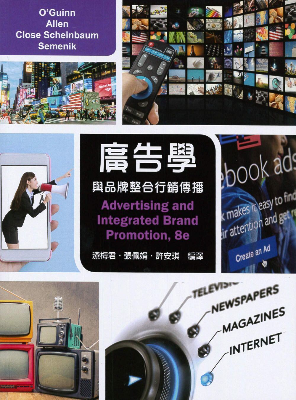 预售【外图台版】广告学:与品牌整合行销传播/Thomas Clayton O'Guinn/新加坡商圣智学习亚洲私人有限公