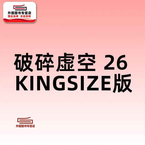 破碎虛空KINGSIZE 版 26