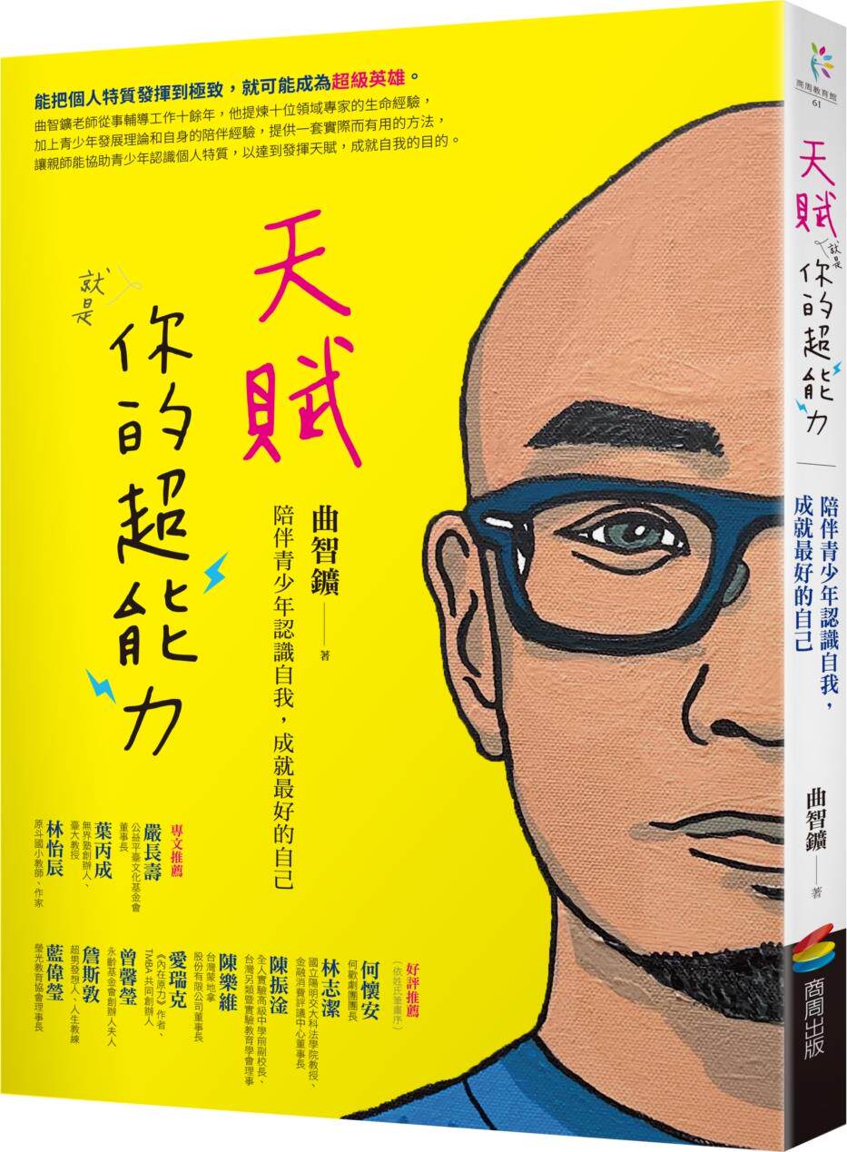 天赋就是你的超能力/商周文化