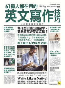 英文写作技巧：4步骤掌握英文写作 傅友良 Glory 预售 我识出版 61亿人都在用 社有限公司 外图台版