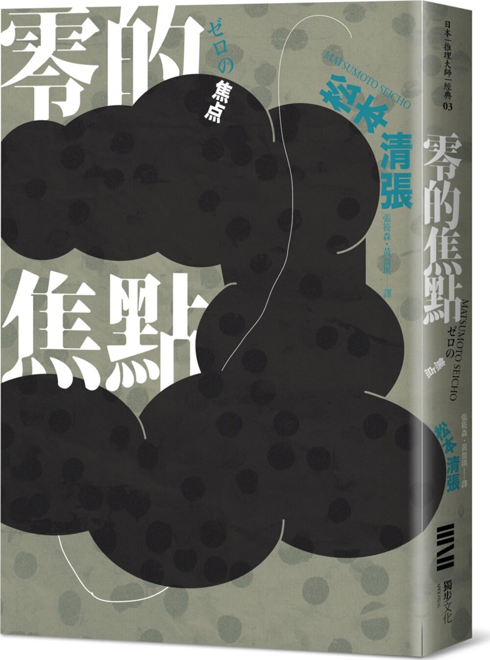 预售【外图台版】零的焦点(经典回归版64全新导读) / 松本清张 独步