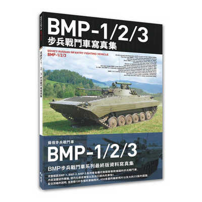 BMP-1/2/3步兵战斗车写真集