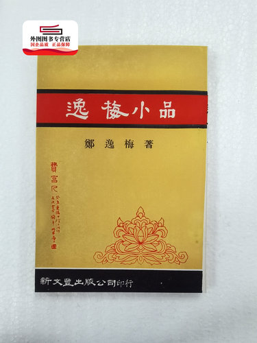 现货【外图台版】逸梅小品（出版年代较久，有发黄迹象）/ 郑逸梅着 新文丰